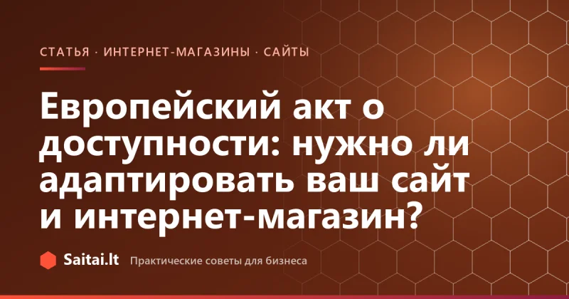 Европейский акт о доступности: нужно ли адаптировать ваш сайт и интернет-магазин?