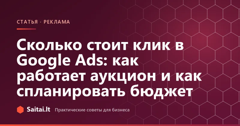 Сколько стоит клик в Google Ads: как работает аукцион и как спланировать бюджет