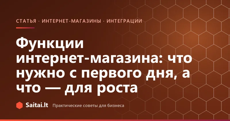 Функции интернет-магазина: что нужно с первого дня, а что — для роста