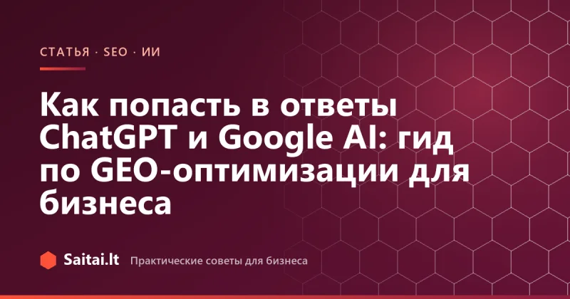 Как попасть в ответы ChatGPT и Google AI: гид по GEO-оптимизации для бизнеса