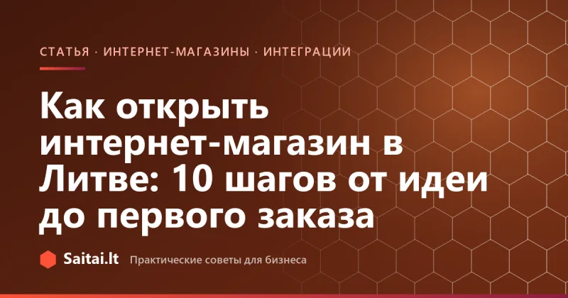 Как открыть интернет-магазин в Литве: 10 шагов от идеи до первого заказа
