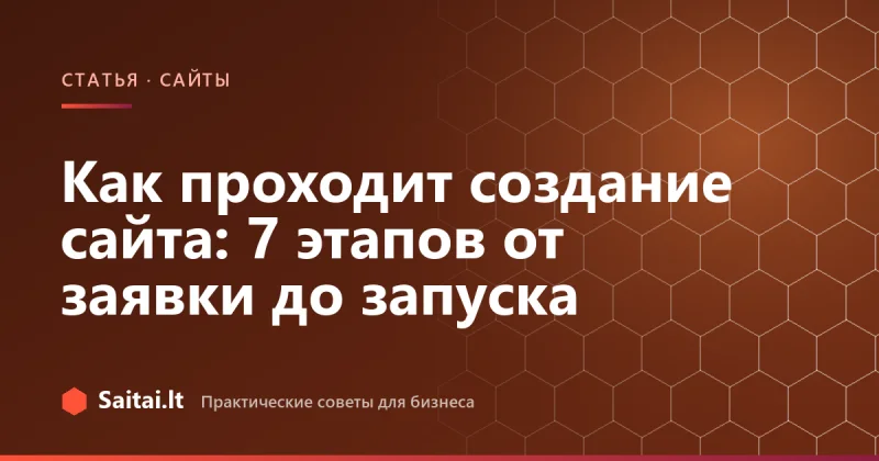 Как проходит создание сайта: 7 этапов от заявки до запуска