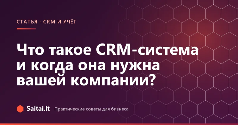 Что такое CRM-система и когда она нужна вашей компании?