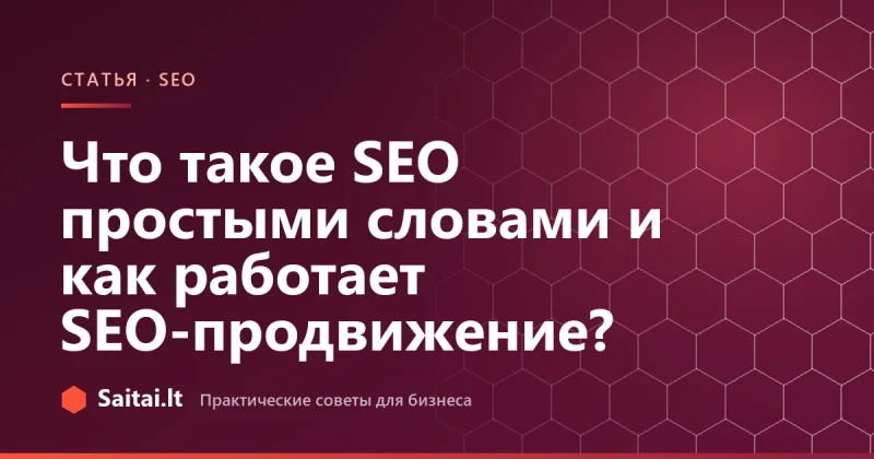 Что такое SEO простыми словами и как работает SEO-продвижение?