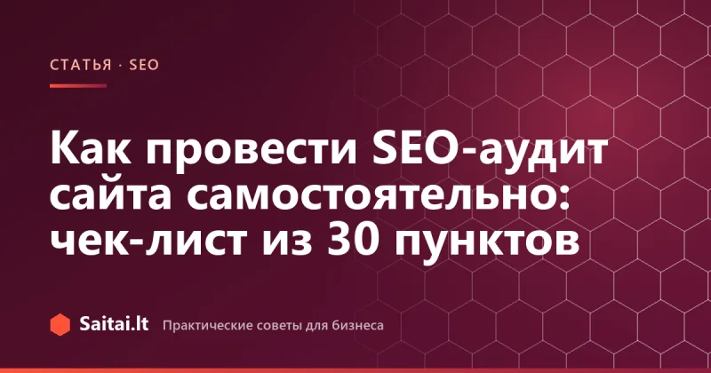 Как провести SEO-аудит сайта самостоятельно: чек-лист из 30 пунктов