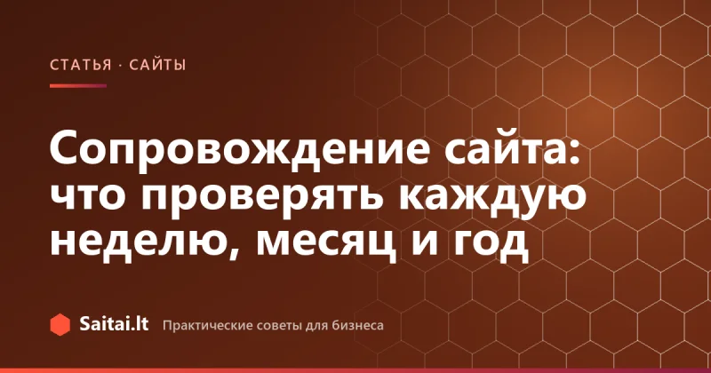 Сопровождение сайта: что проверять каждую неделю, месяц и год