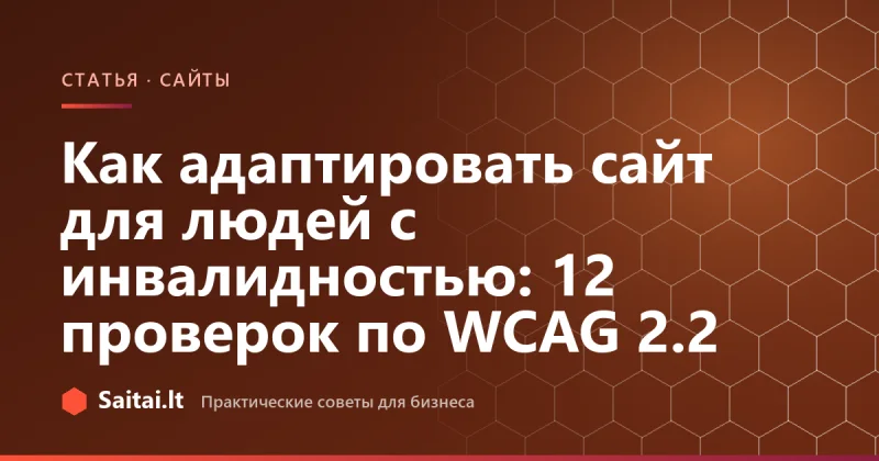 Как адаптировать сайт для людей с инвалидностью: 12 проверок по WCAG 2.2