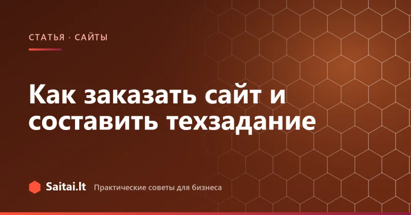 Как заказать сайт и составить техзадание
