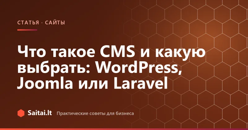 Что такое CMS и какую выбрать: WordPress, Joomla или Laravel